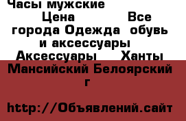 Часы мужские Diesel DZ 7314 › Цена ­ 2 000 - Все города Одежда, обувь и аксессуары » Аксессуары   . Ханты-Мансийский,Белоярский г.